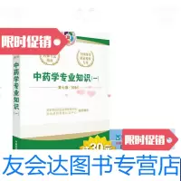 [二手9成新]2016执业药师考试用书国家执业药师考试指南中药学专业知识(一)(第七版) 978750678129