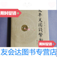 [二手9成新]太平天国钱币新考 9788515026340
