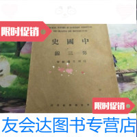 [二手9成新]中国史(第三编)-近古史汉族衰微时代(民国二十三年任邱王桐龄先生著并钤印北平 97889804038