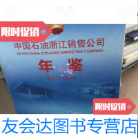 [二手9成新]中国石油浙江销售公司年鉴2010-2014 9787518303311