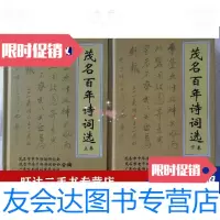[二手9成新]茂名百年诗词选(上下) 9788894184181