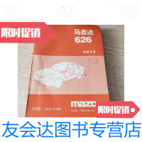 [二手9成新]马自达626维修手册6981578-70-98F(澳大利亚一般车型左置方向盘 97886862272