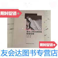 [二手9成新]建设工程企业资质资格管理有印章 9787112098750