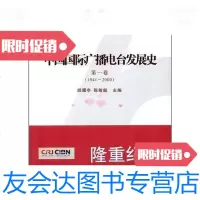 [二手9成新]中国国际广播电台发展史第1卷 9787507833881