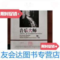 [二手9成新]音乐大师多梅尼科斯卡拉蒂键盘奏鸣曲风格研究(刘畅标教授有印章和轻微) 9787010061450