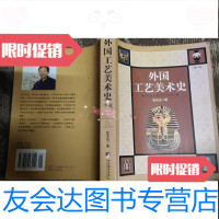 [二手9成新]外国工艺美术史(修订版) 9788467174533