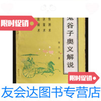 [二手9成新]鬼谷子奥义解说-预测术决策术说辩术 9787560709567