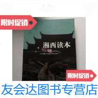 [二手9成新]湘西读本 9787543872752