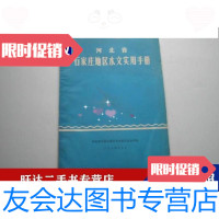 [二手9成新]河北省石家庄地区水文实用手册 9788170063261