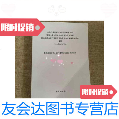 【二手9成新】重点流域饮用水源污染特征和风评估报告 9788587833556