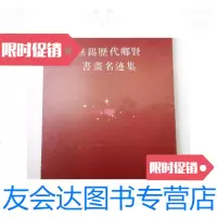[二手9成新]无锡历代乡贤书画名迹集 9788692532436
