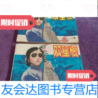 [二手9成新]连环画双星恨(上下) 9788574149677