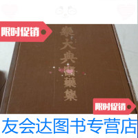 [二手9成新]永乐大典医药集 9788569142348