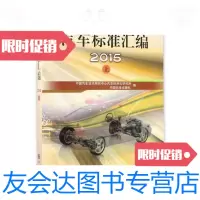 [二手9成新]汽车标准汇编2015(上) 9787506685955