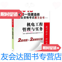 [二手9成新]2013全国一级建造师执业资格考试教习全书机电工程管理与实务 9787111413219