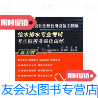 [二手9成新]2009全国勘察设计注册公用设备工程师给水排水专业考试考点精析及强化训练 9787111261216