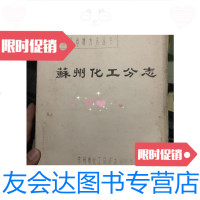 [二手9成新]苏州市地方志丛书苏州化工分志M 9788768029297