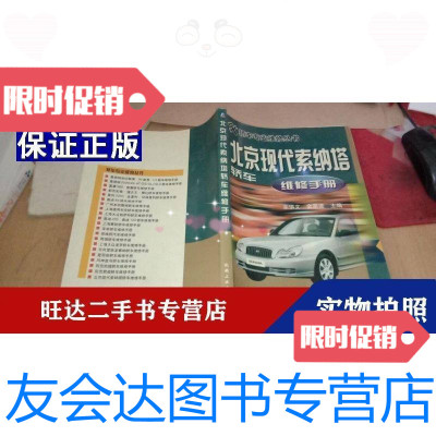 [二手9成新]北京现代索纳塔轿车维修手册轿车专业维修丛书 9787111147497