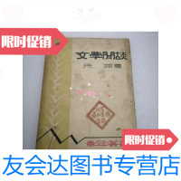 [二手9成新]民国版文学闲谈[1934年初版初印] 9788474654318