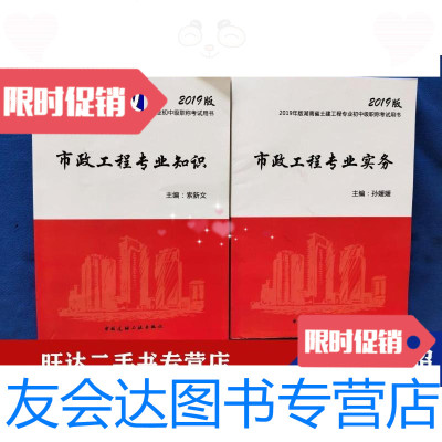 【二手9成新】2019版湖南省土建工程专业初中级职称考试用书市政工程专业知识专业实务 9788174849113