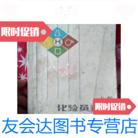 [二手9成新]化验员读本化学分析上册 9788292918364
