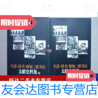 [二手9成新]生活-读书-新知三联书店文献史料集(上下册) 9787108018731