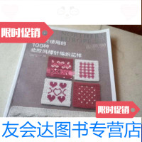 [二手9成新]可单片使用的100种北欧风棒针编织花样 9787122177544