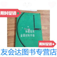[二手9成新]钟表常用金属材料手册印数147O册 9788555608209