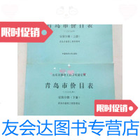 【二手9成新】山东省建设工程消耗量定额青岛市价目表(二OO七年)安装分册(上下) 9788719626001