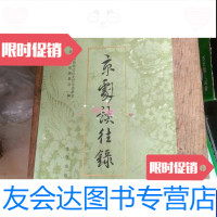 [二手9成新]京剧谈往录(京剧艺术与名角回忆录 9787200012989