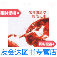 [二手9成新]米开朗基罗的本 9787208066700
