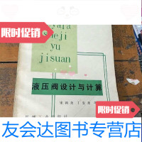 [二手9成新]液压阀设计与计算 9788461205257
