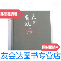[二手9成新]天下有风沐斋丙申书画展沐斋 9788552277637