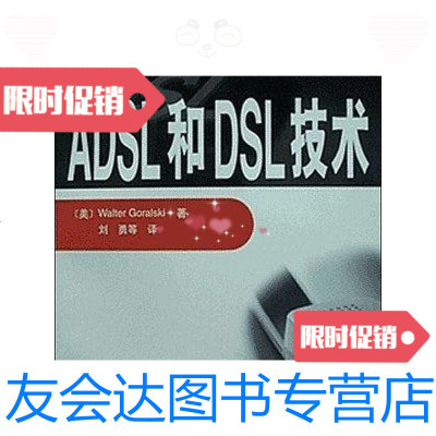 [二手9成新]ADSL和DSL技术 9787115083388