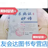 【二手9成新】肺系病证妙谛中医三名三绝 9787509117965