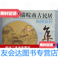 [二手9成新]白描皖南古民居构图资料集 9787539808246