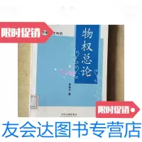 【二手9成新】物权总论 9787802268630