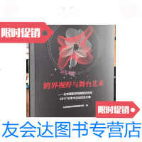 [二手9成新]跨界视野与舞台艺术北京舞蹈学院舞蹈研究所2017年学术 纪实文集 9787566017475