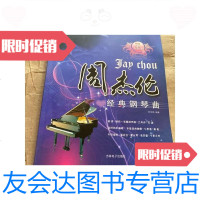 [二手9成新]周杰伦经典钢琴曲-精选55首 9787900444714