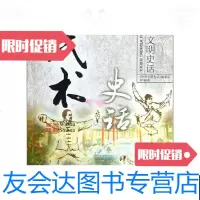 [二手9成新]中华文明史话彩图普及丛书-武术史话 9787500089582