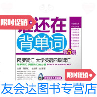 [二手9成新]谁还在背单词网罗词汇-大学英语四级词汇(第5版) 9787111429661