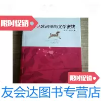 [二手9成新]我爱记歌词里的文学蜜饯 9787213038365