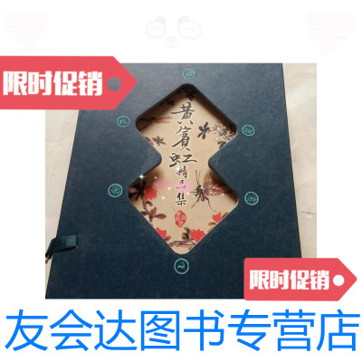 [二手9成新]藏书阁仿古线装本-黄宾虹精品集(4卷)(彩图版) 9788476600825