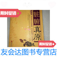 [二手9成新]脏腑真原揭开阴阳五行的神秘面纱还中医脏腑理论之本来面目 9787508056456