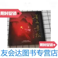【二手9成新】黄山奇松[本] 9787800076077