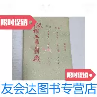 [二手9成新]五六十年代港版港澳棋王争霸战 9788477712565