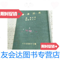 [二手9成新]史通通释1978年初版 9788972159766