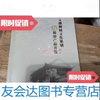 [二手9成新]文渊狮城文化策划与旅游产品开发 9788151785403
