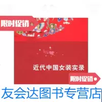 [二手9成新]近代中国女装实录 9787810388870
