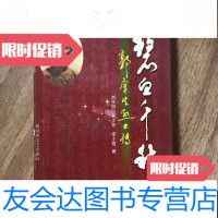 [二手9成新]碧血千秋郭庠生烈士传 9788109367842